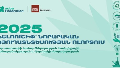 Բացառիկ հնարավորություն գյուղատնտեսության ոլորտում նորարարական գաղափարներ ունեցողների համար
