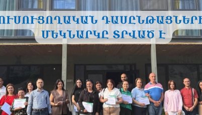 "Գյուղական տուրիզմի զարգացման" ծրագրի շրջանակներում անցկացվեցին առաջին ուսուցողական դասընթացները